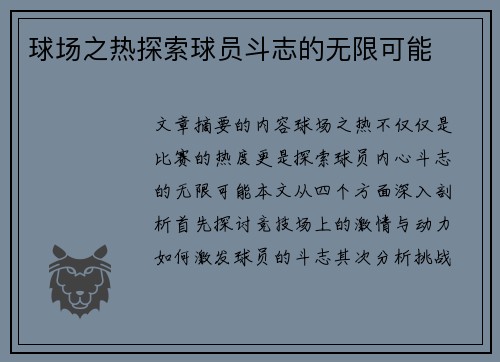 球场之热探索球员斗志的无限可能
