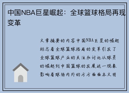 中国NBA巨星崛起：全球篮球格局再现变革