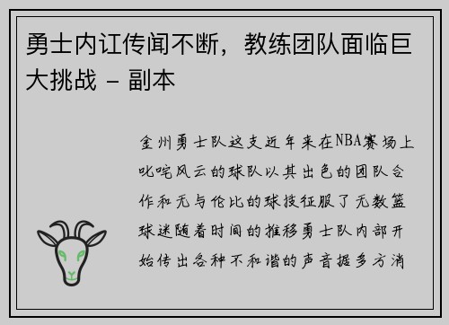 勇士内讧传闻不断，教练团队面临巨大挑战 - 副本