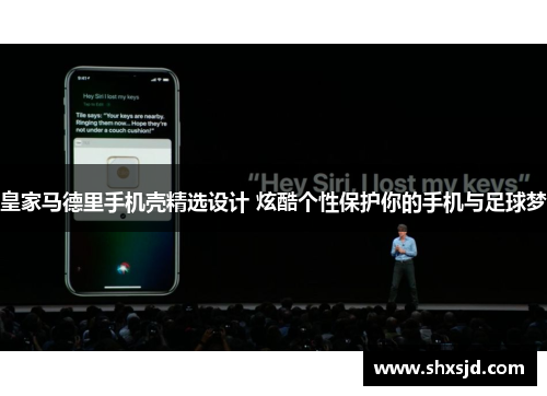 皇家马德里手机壳精选设计 炫酷个性保护你的手机与足球梦
