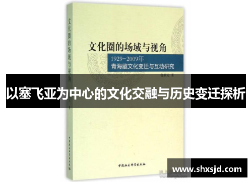 以塞飞亚为中心的文化交融与历史变迁探析