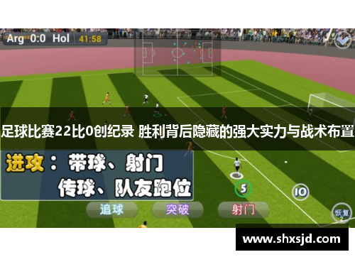 足球比赛22比0创纪录 胜利背后隐藏的强大实力与战术布置