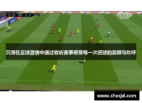 沉浸在足球激情中通过收听赛事感受每一次进球的震撼与欢呼