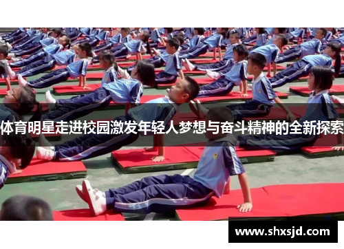 体育明星走进校园激发年轻人梦想与奋斗精神的全新探索