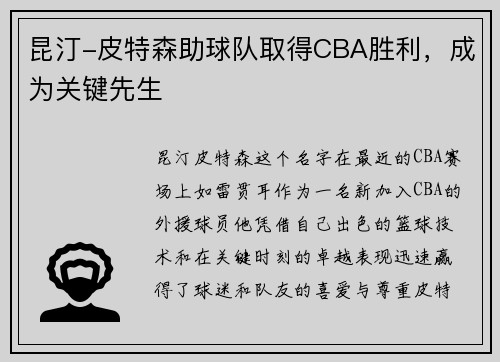 昆汀-皮特森助球队取得CBA胜利，成为关键先生