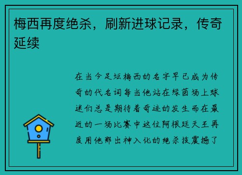 梅西再度绝杀，刷新进球记录，传奇延续