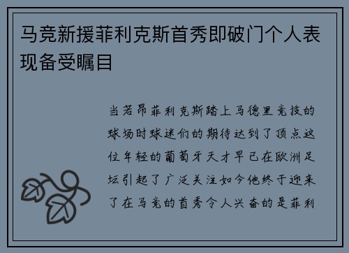 马竞新援菲利克斯首秀即破门个人表现备受瞩目