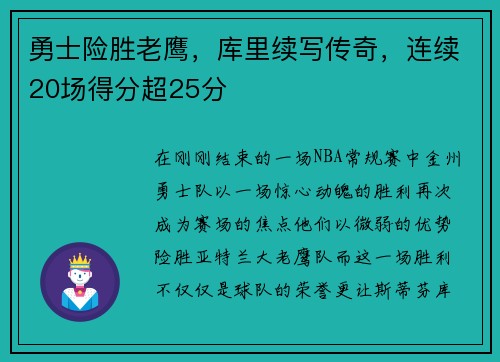 勇士险胜老鹰，库里续写传奇，连续20场得分超25分
