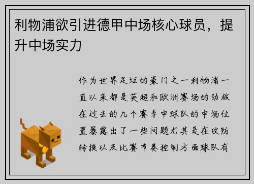 利物浦欲引进德甲中场核心球员，提升中场实力