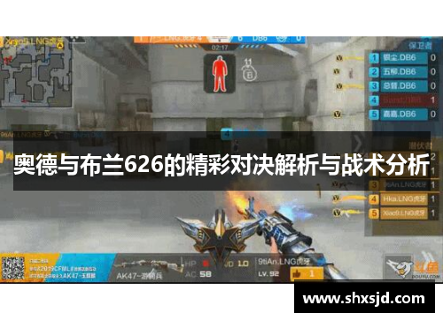 奥德与布兰626的精彩对决解析与战术分析