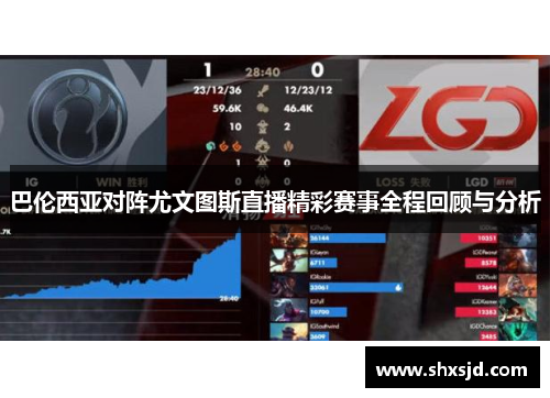 巴伦西亚对阵尤文图斯直播精彩赛事全程回顾与分析