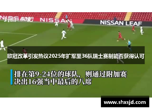 欧冠改革引发热议2025年扩军至36队瑞士赛制能否获得认可