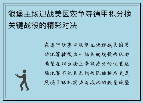 狼堡主场迎战美因茨争夺德甲积分榜关键战役的精彩对决