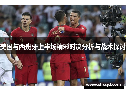 美国与西班牙上半场精彩对决分析与战术探讨