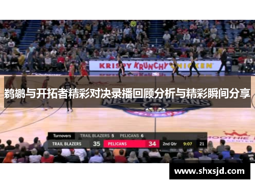 鹈鹕与开拓者精彩对决录播回顾分析与精彩瞬间分享