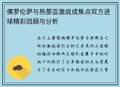 佛罗伦萨与热那亚激战成焦点双方进球精彩回顾与分析