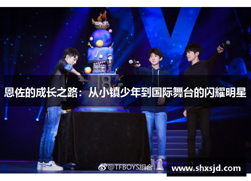 恩佐的成长之路：从小镇少年到国际舞台的闪耀明星