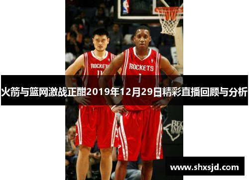 火箭与篮网激战正酣2019年12月29日精彩直播回顾与分析