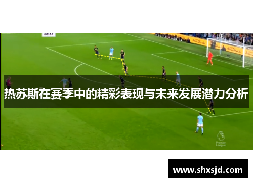 热苏斯在赛季中的精彩表现与未来发展潜力分析