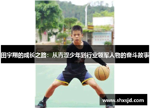 田宇翔的成长之路：从青涩少年到行业领军人物的奋斗故事