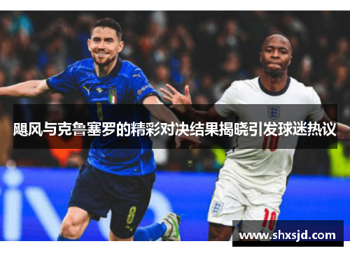 飓风与克鲁塞罗的精彩对决结果揭晓引发球迷热议