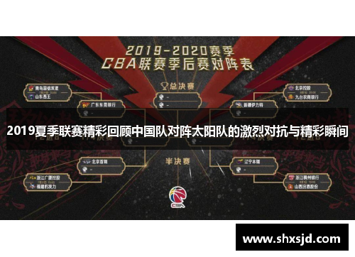 2019夏季联赛精彩回顾中国队对阵太阳队的激烈对抗与精彩瞬间