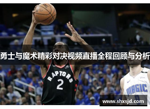 勇士与魔术精彩对决视频直播全程回顾与分析