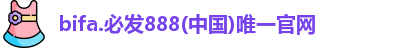bifa必发